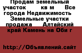 Продам земельный участок 13154 кв.м.  - Все города Недвижимость » Земельные участки продажа   . Алтайский край,Камень-на-Оби г.